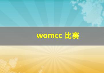 womcc 比赛